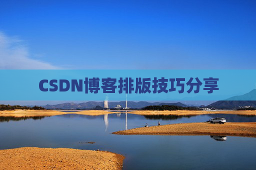 CSDN博客排版技巧分享